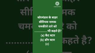 सोरमंडल के बाहर सीरियस नामक चमकीले तारे को ...............भी कहते है#uppolice #uppoliceconstable