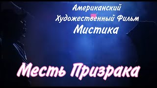 Месть Призрака Триллер Мистика Приключения Остросюжетный Американский Художественный Фильм