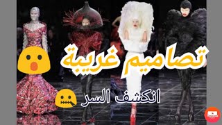 لماذا يصنع مصممي الأزياء ملابس غريبة لا يمكن ارتدائها (انكشف السر😮)