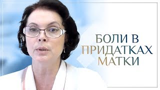 Боли в придатках матки