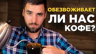 Может ли кофе нас обезвоживать ?