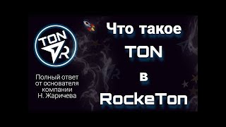 RockeTon - что это такое?  ROCKETON ОБЗОР  Инструкция полная