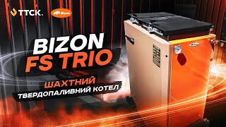 BIZON FS TRIO (Бізон Тріо) - твердопаливний котел тривалого горіння з шахтним теплообмінником.