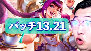 【パッチノート13.21解説】ADジャングラー達が帰ってきた！とうとう来たかブランドJG！ネクサスブリッツも忘れずに。