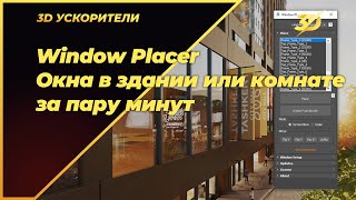 Window Placer. Окна в здании или комнате за пару минут в 3d max