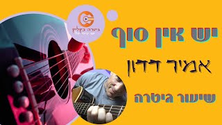 יש אין סוף -אמיר דדון /שיעור גיטרה