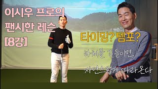 [8강] 템포? 타이밍? 쉽지 않은 오늘의 레슨｜이시우 프로의 팬시한 레슨｜ 민학수의 All That Golf