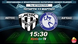 Αετός Λουτρών - Αιγέας Πλωμαρίου | Play Off Α' Κατηγόριας Λέσβου