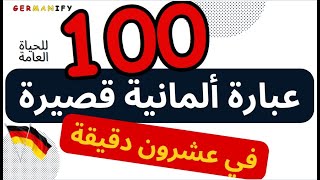 مئة عبارة قصيرة فى عشرون دقيقة-top 100 daily using phrases in germany