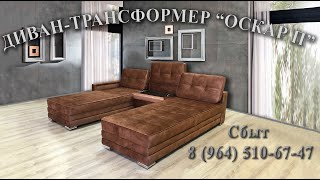 Обзор углового дивана трансформера Оскар П с пуфом-столом. Cool #sofa transformation idea