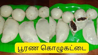 பூரண கொழுகட்டை/poorana kolukattai Recipe in Tamil