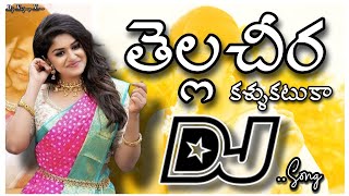 Tella Cheera Dj Song | Sardar paparayadu Djsong | old DjsongTelugu | Dj songs Songs telugu #dj