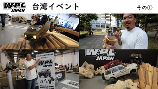 台湾でイベント出展の様子～その1～【WPL JAPAN】アウトドアイベント「PLAY ISLAND OUTDOOR LIFE EXPO」に行ってきました！