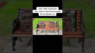 пов: тебя спросили что такое параллелограмм, В это время ты... #shorts