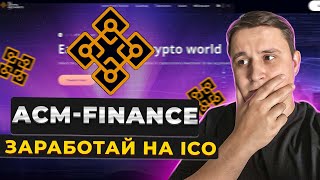 🔥НОВЫЙ ПРОЕКТ Acm-Finance | ЗАРАБОТАЙ НА ICO ТОКЕН $ACM | новый гем