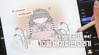 [프로크리에이트/공유] 10월 배경화면 그리기/  🌆 노을 아래 🌾 억새풀밭 벤치에서 ♪ / ipad procreate drawing ASMR