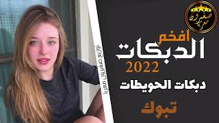 دبكات مطلوبة | الجبل داود العبدالله | المايسترو سيمو المهدي 2022