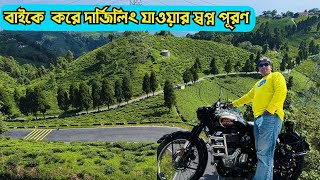 Darjeeling Tour| বাইকে করে দার্জিলিং যাওয়ার স্বপ্ন পূরণ