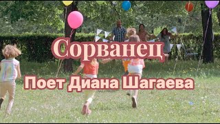 Песня Сергея Медведева "Сорванец"