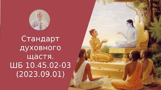 Стандарт духовного щастя. ШБ 10.45.02-03 (2023.09.01)