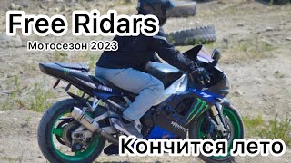 Free Riders мотосезон 2023. Макс держись! Кончится лето - Цой. Магадан