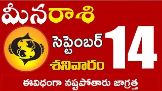 మీనరాశి  14 ఈవిధంగా నష్టపోతారు జాగ్రత్త Meena rasi september 2024 | meena rasi #Dailyastrologynews