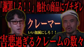 【ブチギレ注意】「お客様は神様」って自分でいうやつにロクな奴はいない