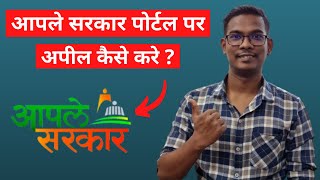 How To Appeal On Aaple Sarkar Portal [Hindi] | Appeal Kaise Kare | The Secret Of Gadget