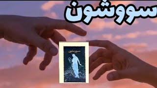 پادکست کتاب رمان سووشون: برای آزادگی و پایداری آیا می توانیم دست هایمان را یکی کنیم ؟