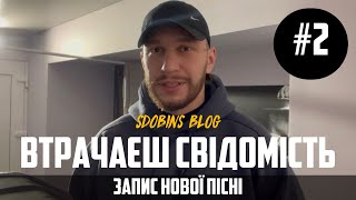 SDOBINS Blog #2 - ЗАПИС ТРЕКУ «ВТРАЧАЄШ СВІДОМІСТЬ», ПІДГОТОВКА ДО КОНЦЕРТУ В ЧЕРНІГОВІ • 24.11.22