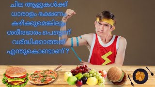 lean body despite heavy meal malayalam ശരീരഭാരം പെട്ടെന്ന് വര്‍ദ്ധിക്കാത്തതിന്ടെ കാരണം പ്രതിവിധി