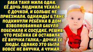 НЕЗНАКОМКА ЗАЙДЯ В ДОМ К СТАРОЙ БАБЕ ТАНЕ, БРОСИЛА РЕБЁНКА И УБЕЖАЛА