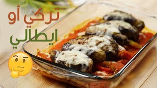 15#_ثانية | صينية الباذنجان بالجبن 15s | Stuffed Eggplant with Cheese