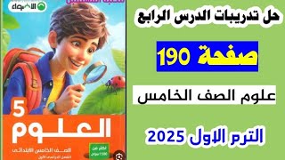 حل صفحه 190 كتاب الاضواء علوم الصف الخامس،تدريبات الدرس الرابع صفحه 190