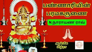 பண்ணாரியின் பரமகருணை || Bannari Amman || N.Narayana Rao