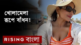 স্পেনে গিয়ে খোলামেলা রূপে বাঁধন! অনুসারীদের হরেক রকমের মন্তব্য | Azmeri Haque Badhon | Rising Bangla