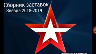 Сборник заставок ЗВЕЗДА 2018-2019 Часть 5