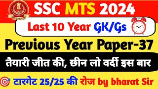 SSC MTS 2024 GK GS CLASS | SSC MTS 2024 PREVIOUS YEAR QUESTION PAPER - 37 | LAST 10 YEAR MTS PYQ'S