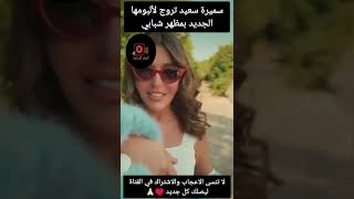 سميرة سعيد في احدث ظهور لها كانها ابنة العشرين#شورت