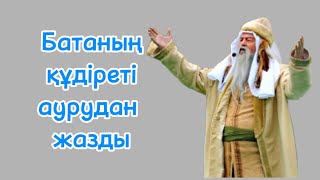 Бата баланы аурудан құтқарды…