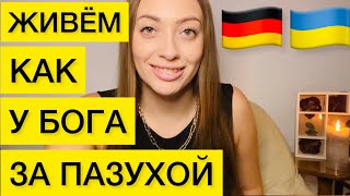 ПОМОЩЬ УКРАИНЦАМ В ГЕРМАНИИ 🇺🇦🇩🇪Почему СТОИТ ЕХАТЬ БЕЖЕНЦЕМ В ГЕРМАНИЮ❗️