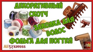 Заколка для волос, фольга дла ногтей и декоративный скотч - Посылка Aliexpress