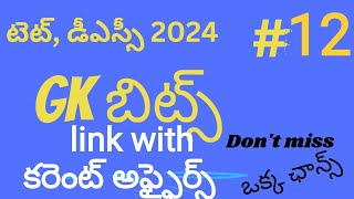 "Updated టెట్ & డీఎస్సీ జి కె Bits2024 #1️⃣2️⃣ : Link Your Preparation with కరెంట్ అఫైర్స్"