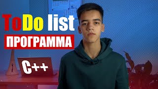 ToDo list на с++ | Программа на с++