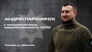 Інтерв'ю з поліцейським-бійцем зведеного батальйону "ЗАХІД" Андрієм Пархомчуком | ПОВНИЙ ВИПУСК