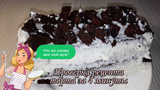 Как приготовить вкусный торт за 4 минуты? Проверка рецепта быстрого тортика.