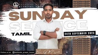 LIVE | Sunday Service - Tamil | 24 SEP 2023 | Bethesda Prayer House | G M Scott