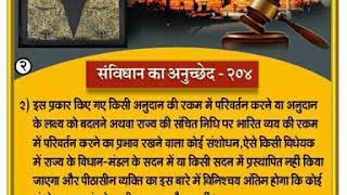 भारत का संविधान अनुच्छेद-204क्या है। What is Article-204 of Indian Constitution in Hindi (Part-2)