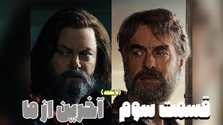 بررسی قسمت سوم سریال لست آف آس / The Last Of Us EP 03 🎬