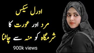 مرد اور عورت کا ایک دوسرے کی شرمگاہ کو چاٹنا  / mard aurat ka sharmgah ko chatna/ hambistri karny